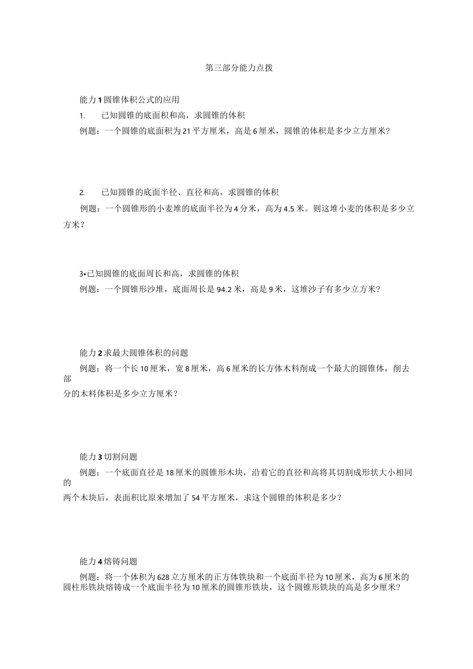 小升初数学总复习专题分类训练卷 圆锥的体积及圆柱、圆锥体积综合_第2页