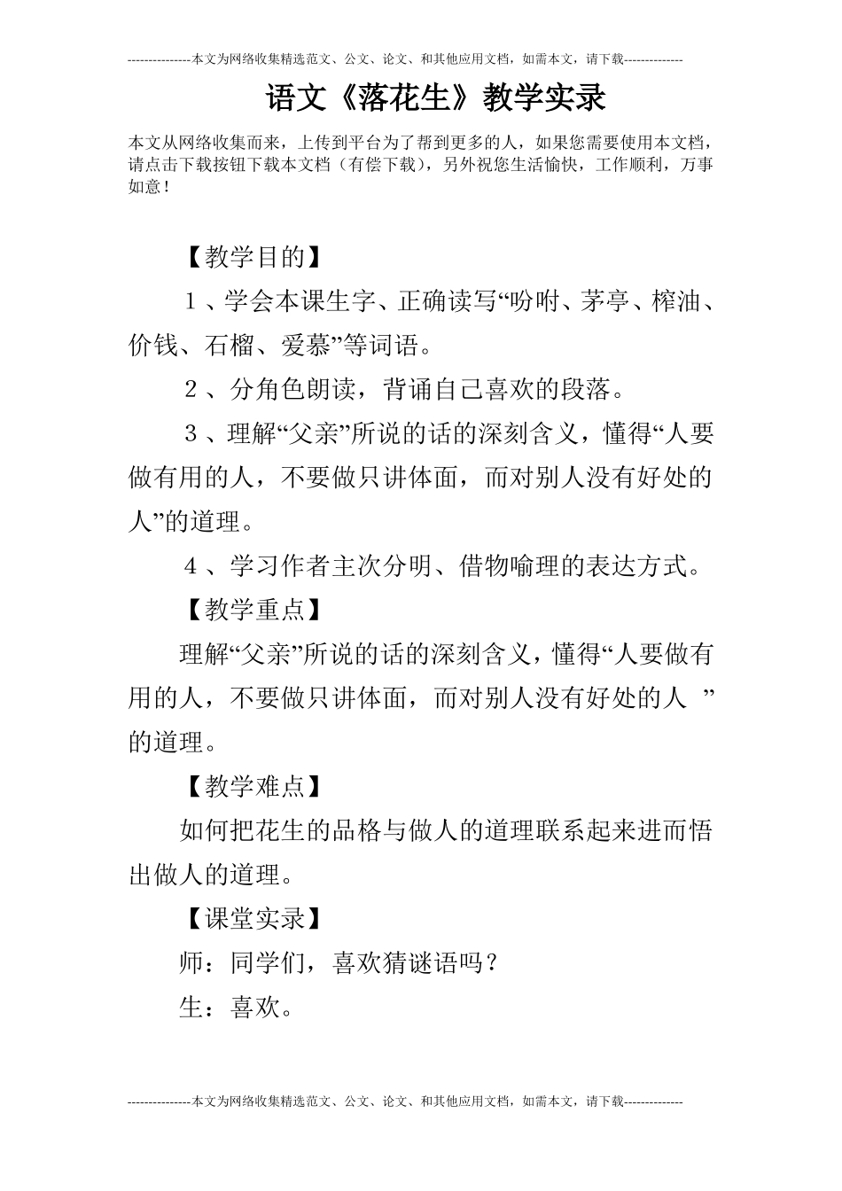 语文落花生教学实录_第1页