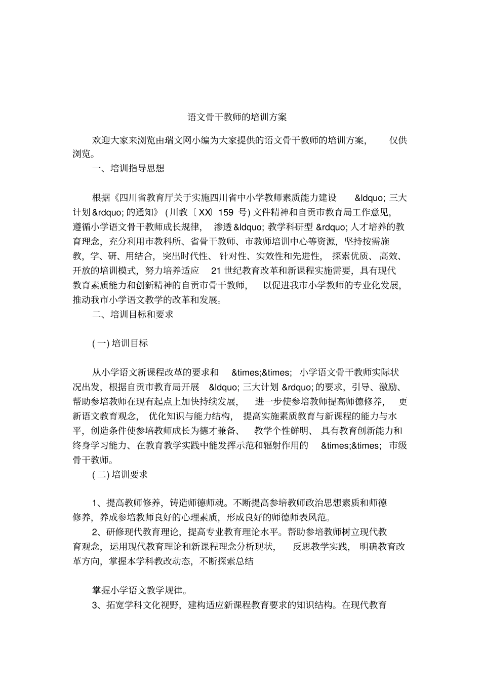 语文骨干教师的培训方案_第1页
