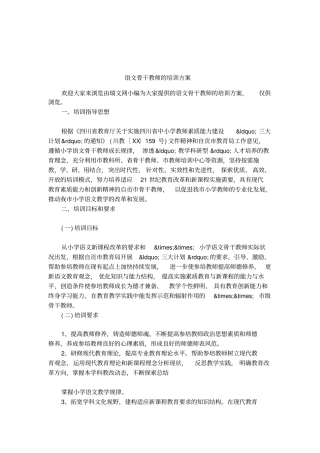 语文骨干教师的培训方案