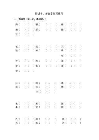 多音字、形近字