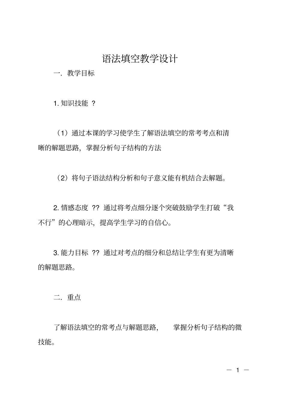 语法填空教学设计_第1页