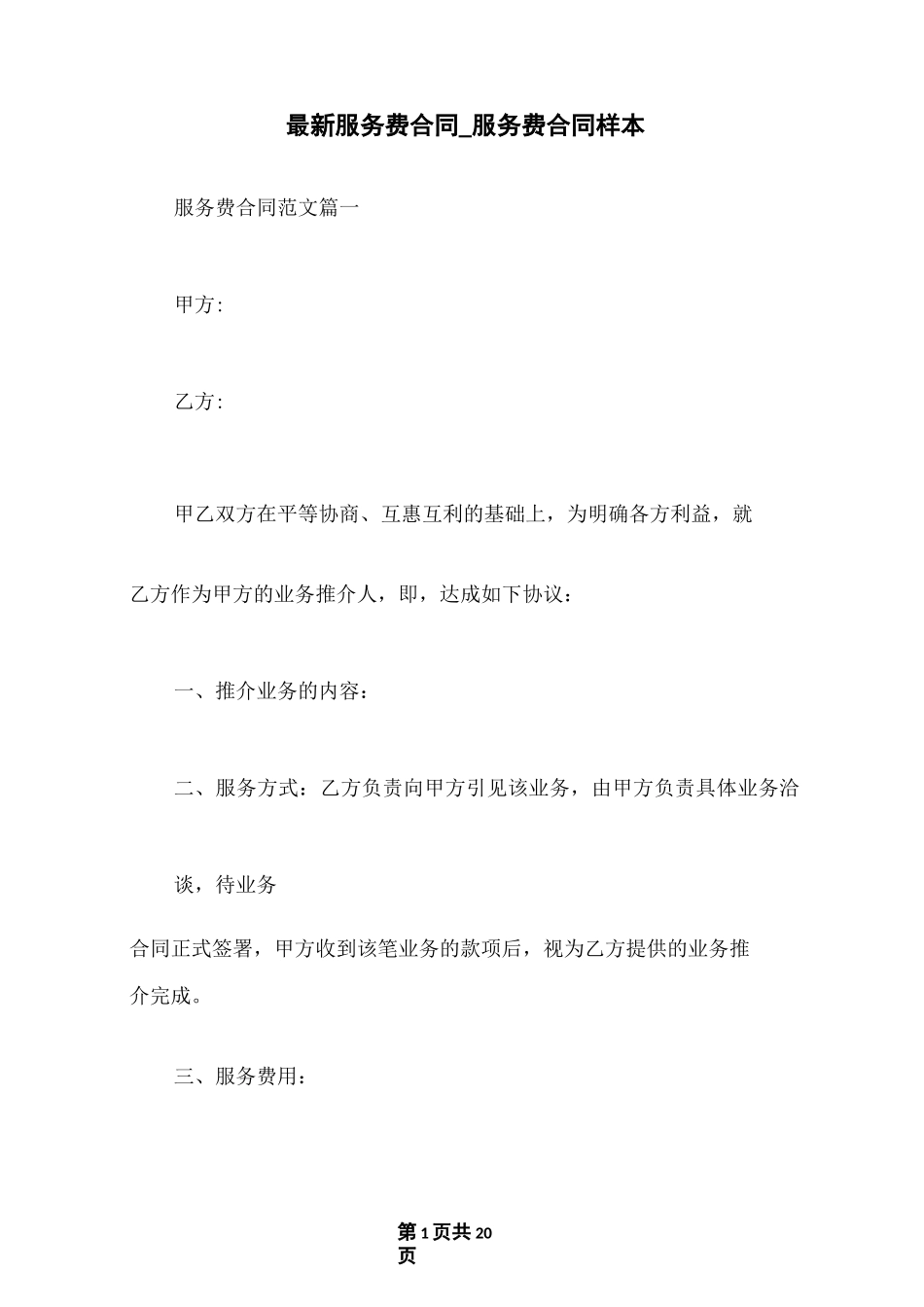 最新服务费合同_服务费合同样本_第1页