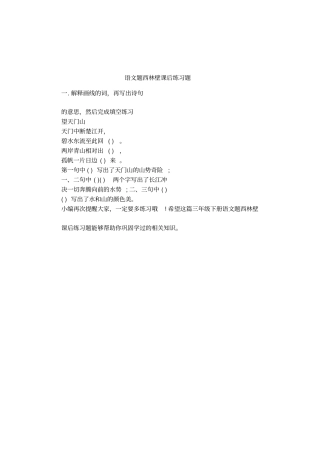 语文题西林壁课后练习题