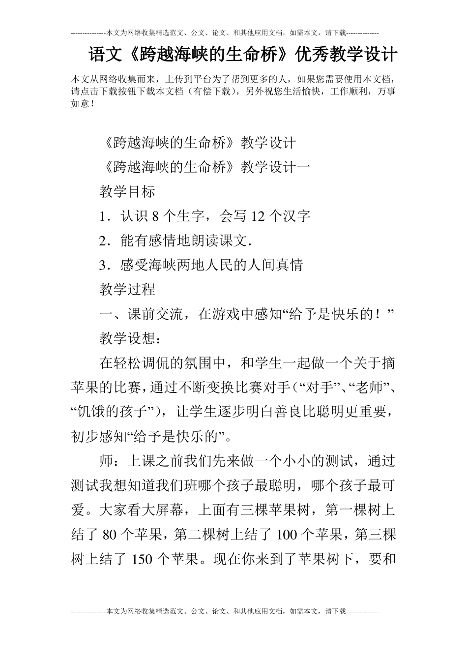 语文跨越海峡的生命桥优秀教学设计_第1页