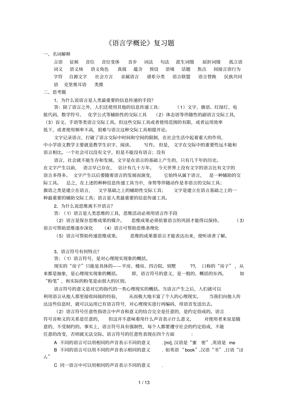 语言学概论复习考试题_第1页