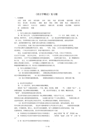 语言学概论复习考试题