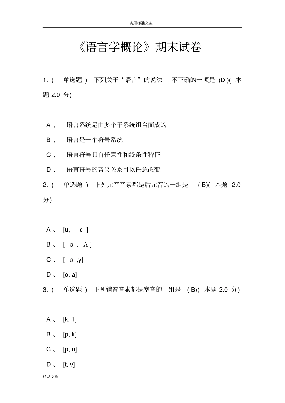 语言学概论期末试卷_第1页