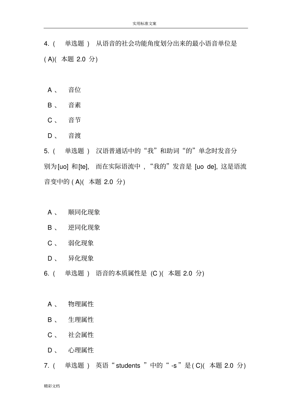 语言学概论期末试卷_第2页