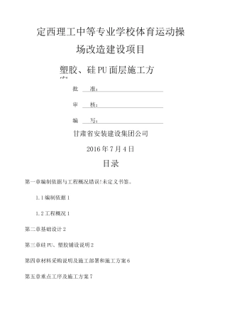 塑胶 硅PU面层施工方案