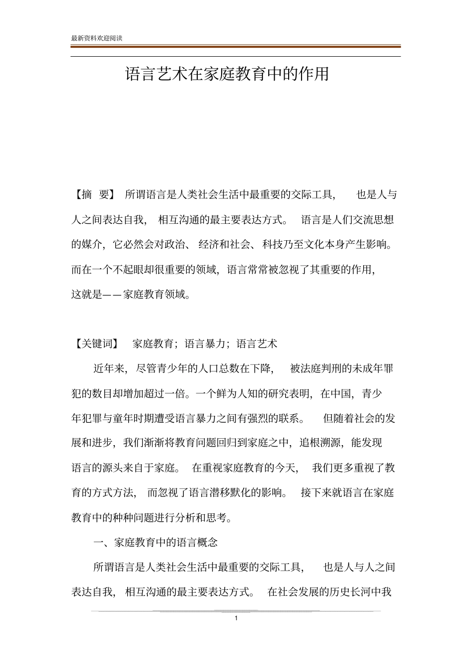 语言艺术在家庭教育中的作用_第1页