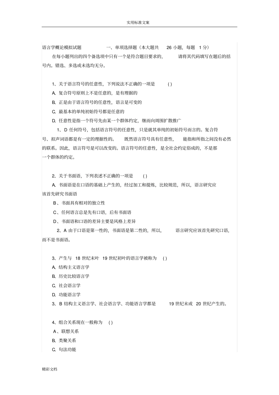 语言学概论模拟试的题目_第1页