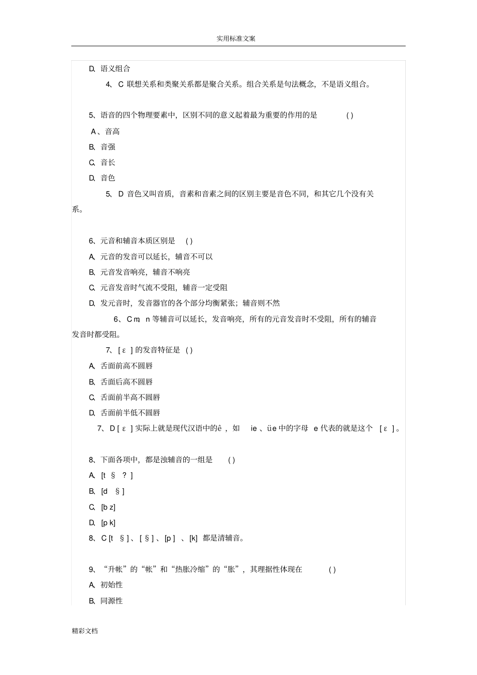语言学概论模拟试的题目_第2页