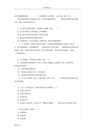 语言学概论模拟试的题目