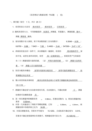 误差理论与数据处理考试题试题及答案