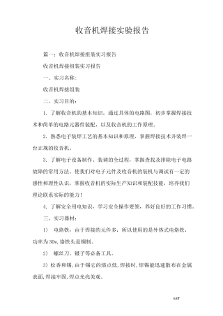 收音机焊接实验报告