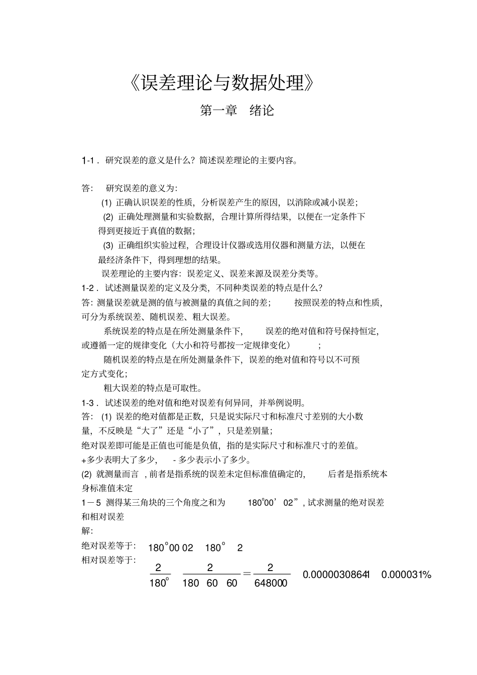 误差理论与数据处理第6版费业泰—答案最全_第1页