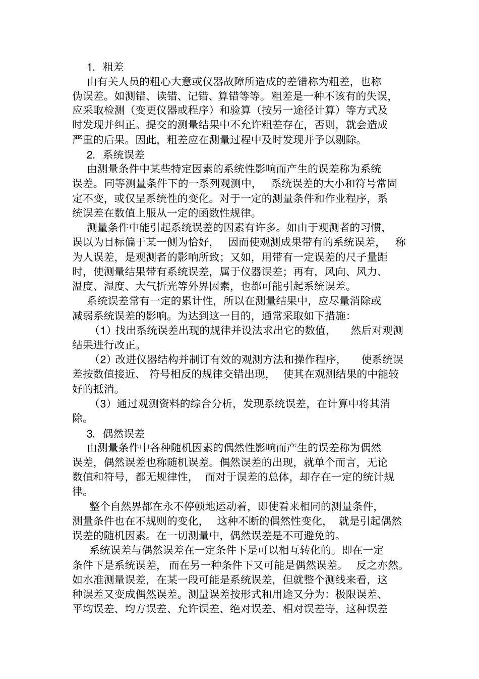 误差理论与水文测验误差分析_第2页