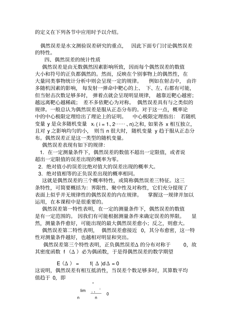 误差理论与水文测验误差分析_第3页