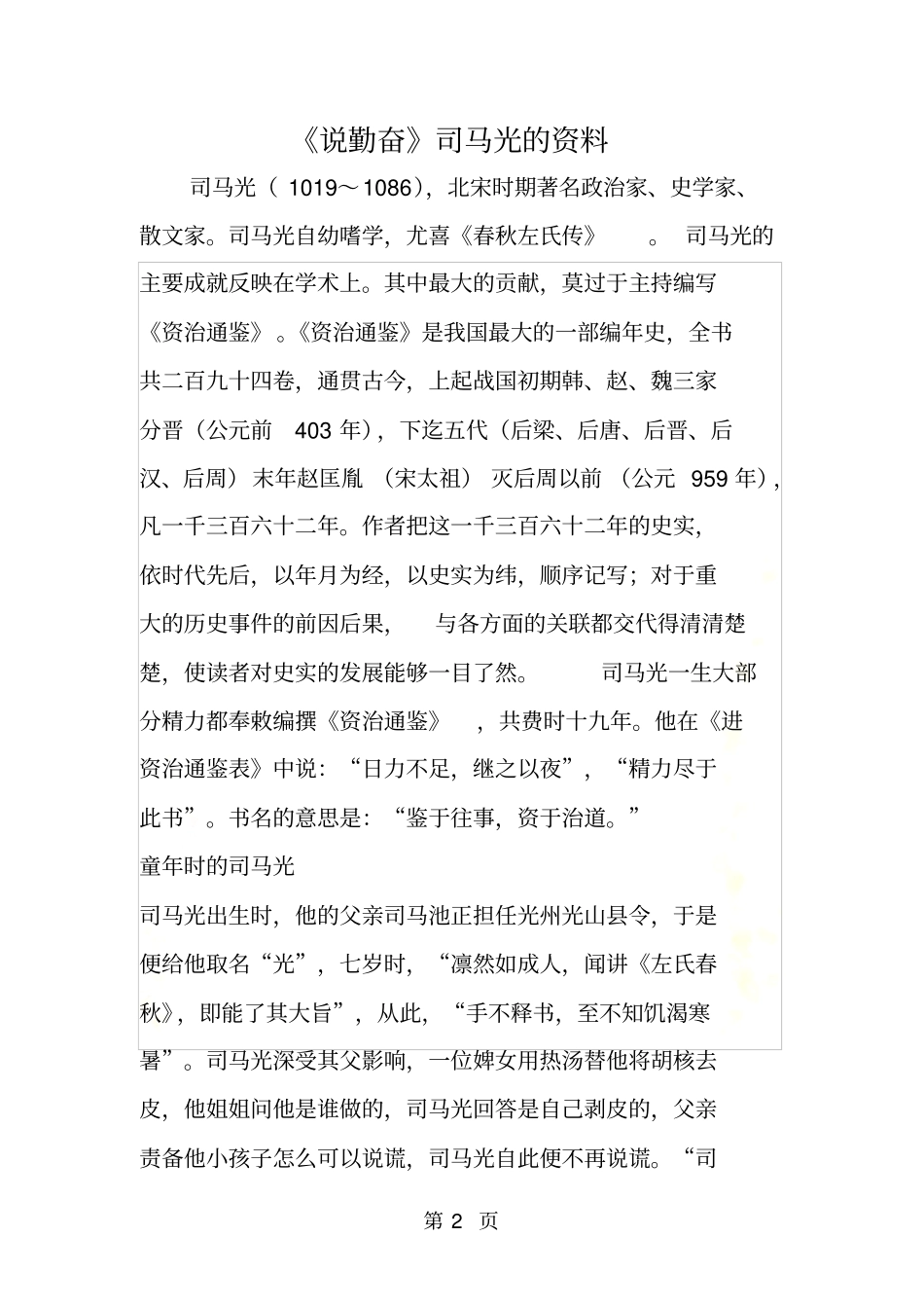 说勤奋司马光的资料_第2页