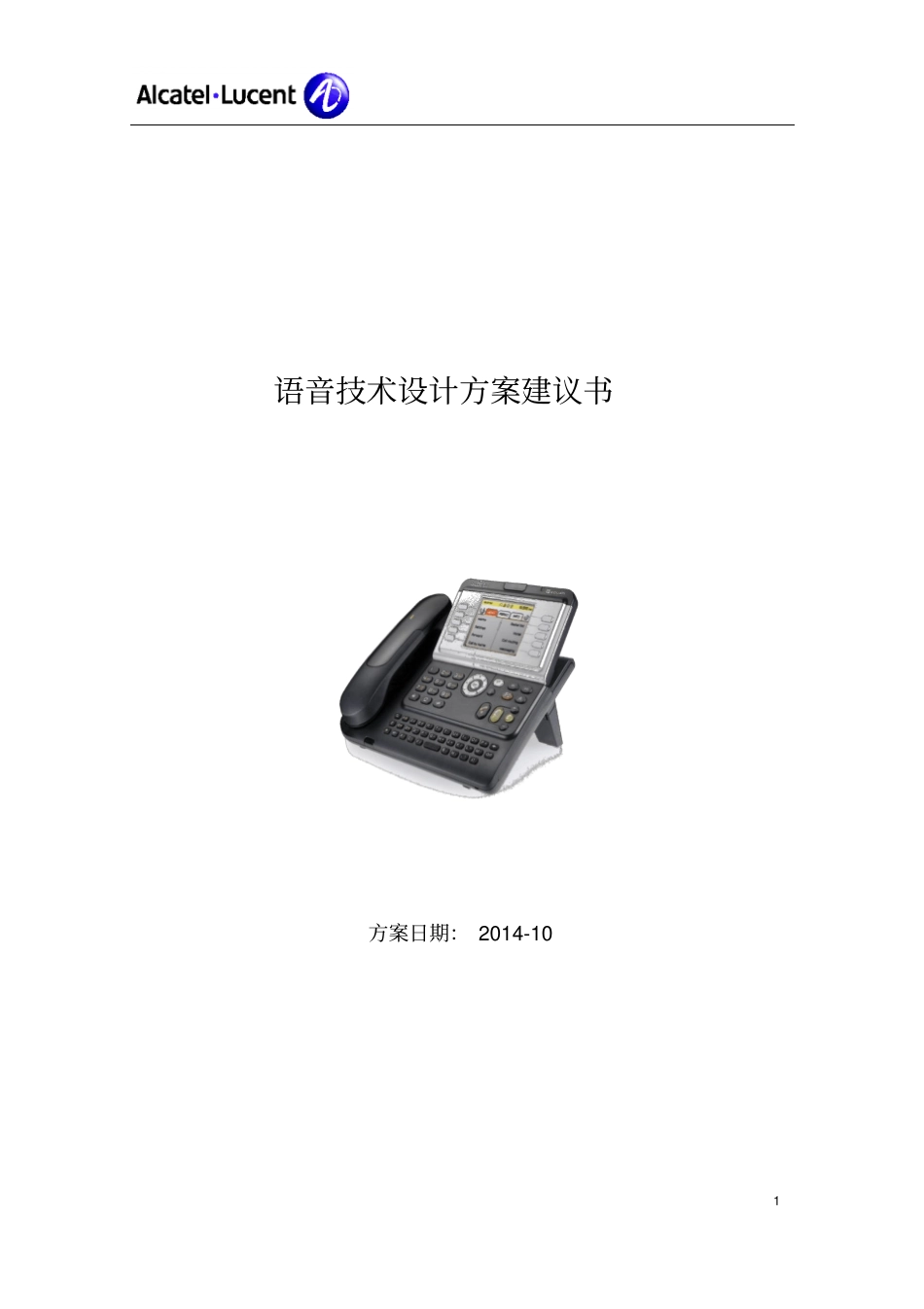 语音程控交换系统解决方案要点_第1页
