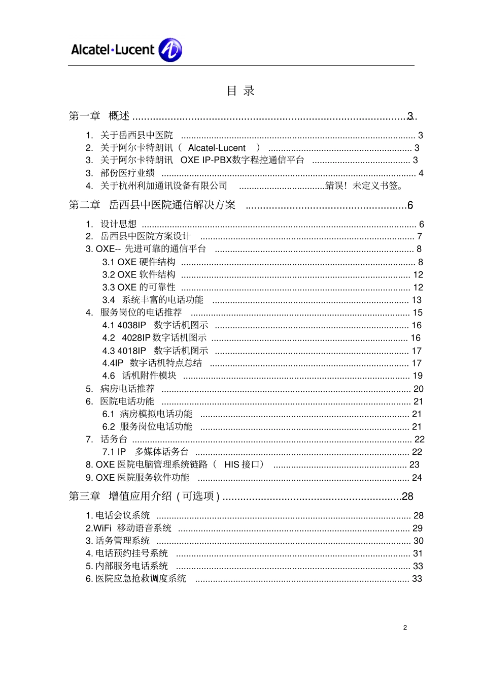 语音程控交换系统解决方案要点_第2页