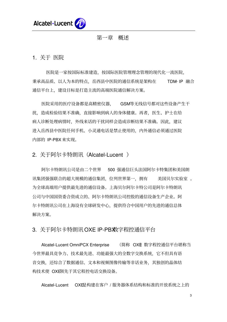 语音程控交换系统解决方案要点_第3页