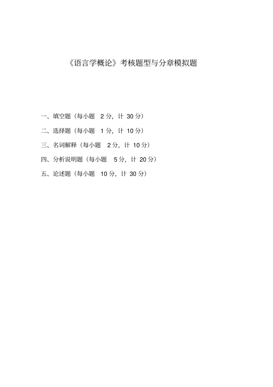 语言学纲要模拟试题_第1页