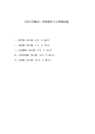 语言学纲要模拟试题