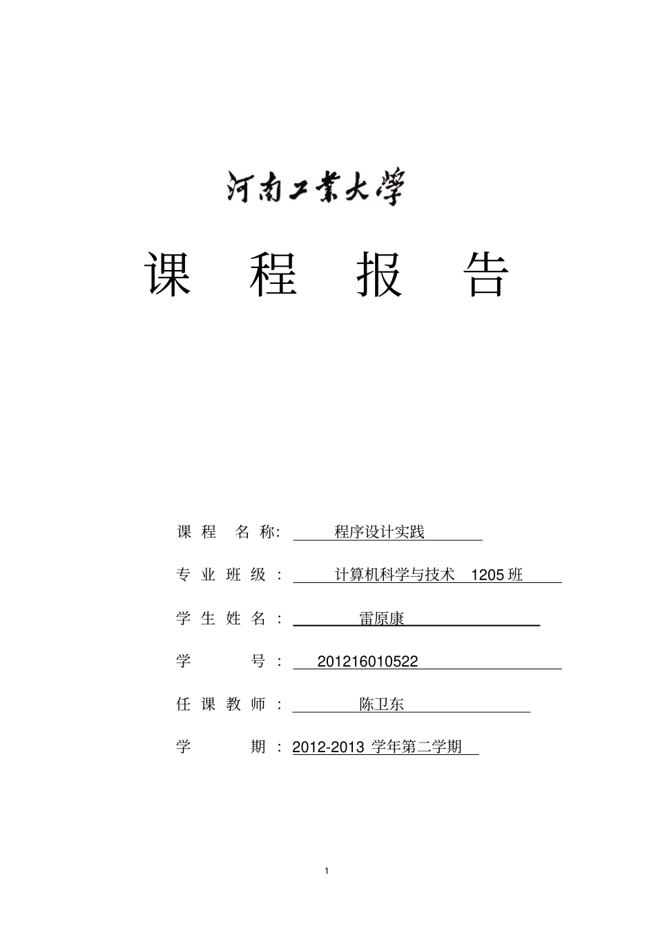 语言程序设计实践课程报告_第1页