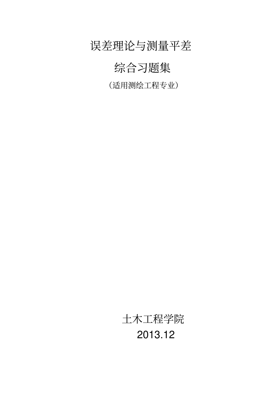 误差理论与测量平差习题集-副本讲解_第1页
