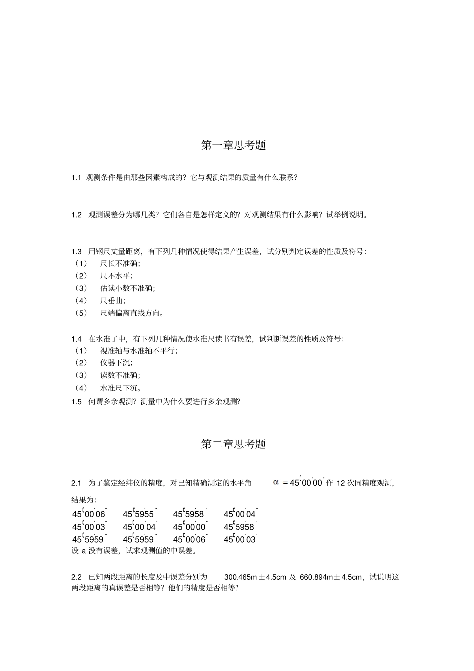 误差理论与测量平差习题集-副本讲解_第3页