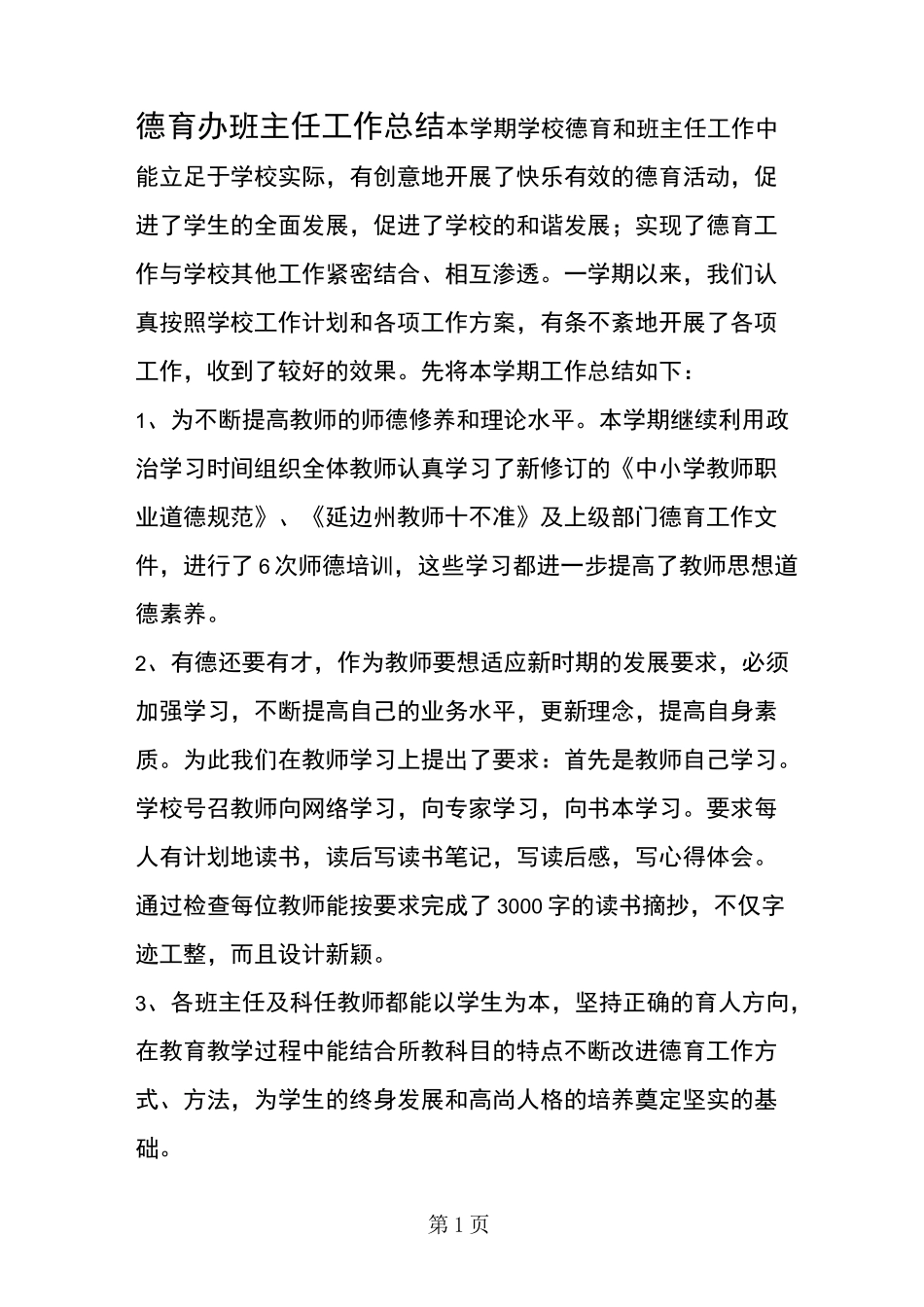 德育办班主任工作总结_第1页