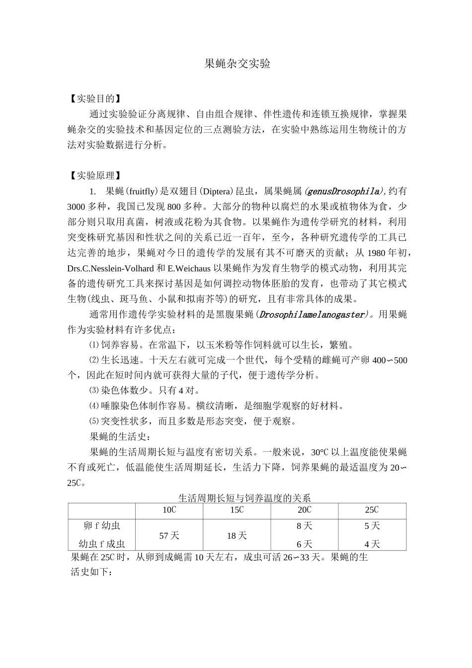 果蝇杂交实验实验报告_第1页