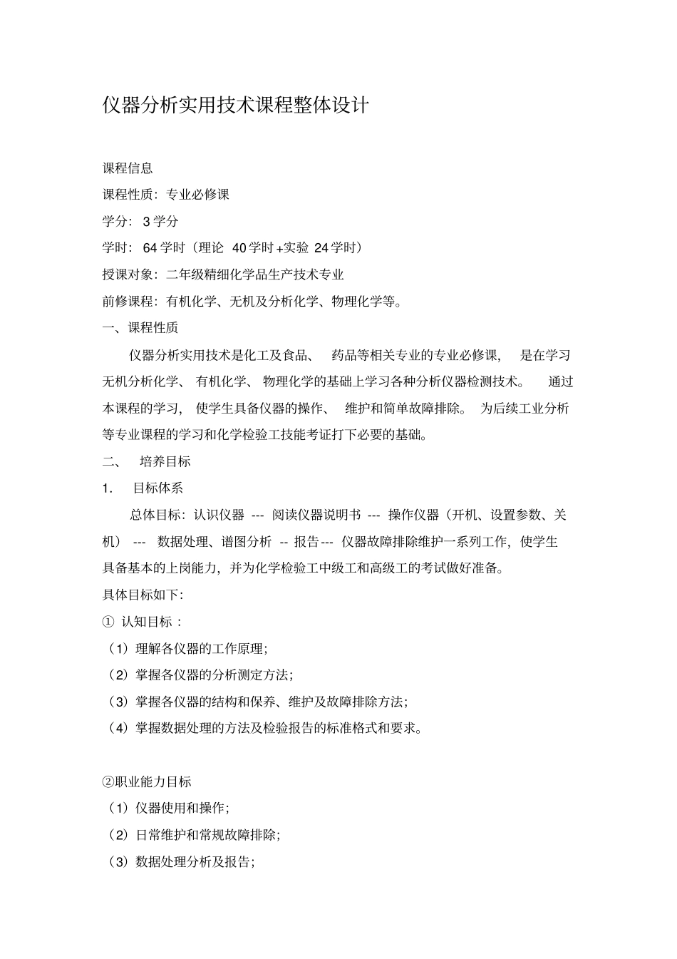 说课内容准备-仪器分析实用技术课程整体设计_第1页