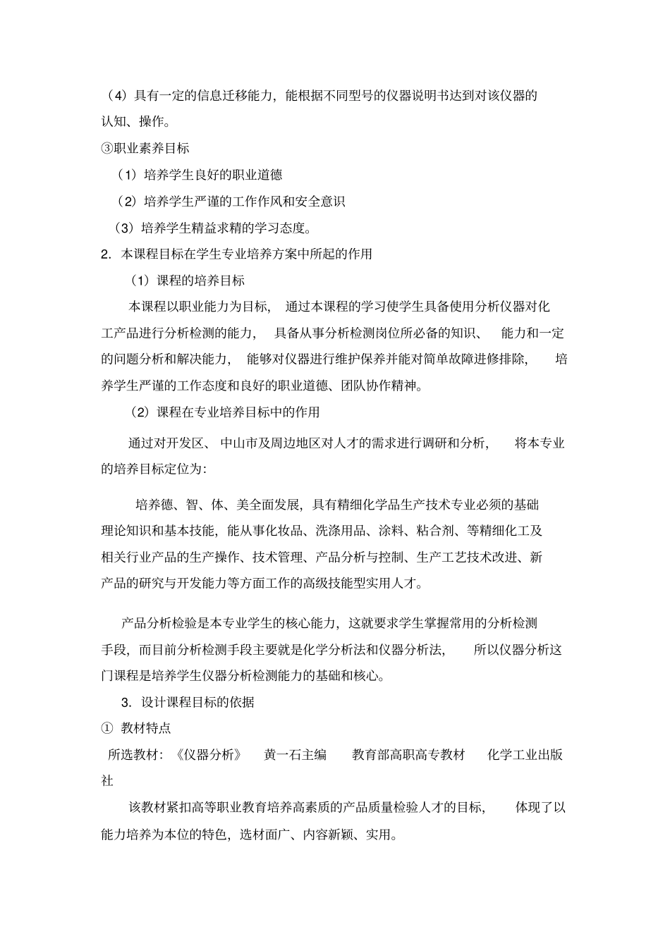 说课内容准备-仪器分析实用技术课程整体设计_第2页