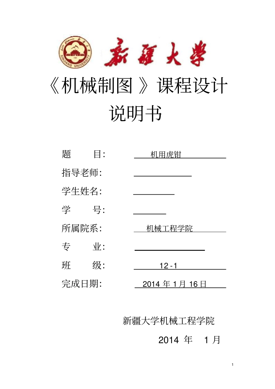 说明书虎钳讲解_第1页