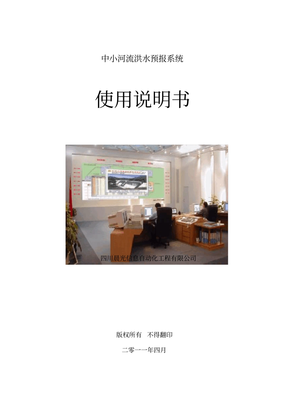 说明书-中小河流洪水预报系统使用说明书_第1页
