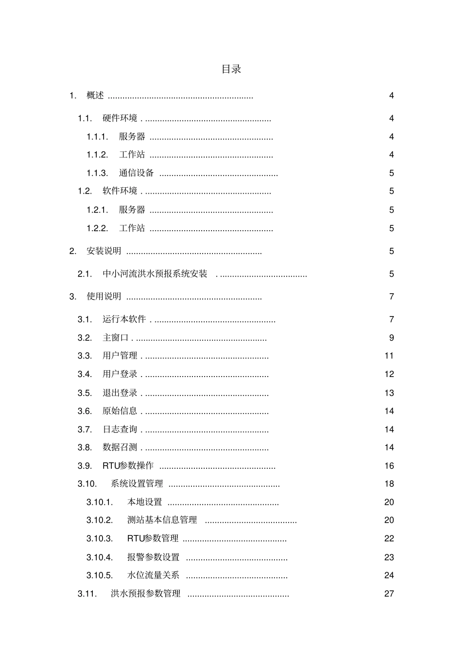 说明书-中小河流洪水预报系统使用说明书_第2页