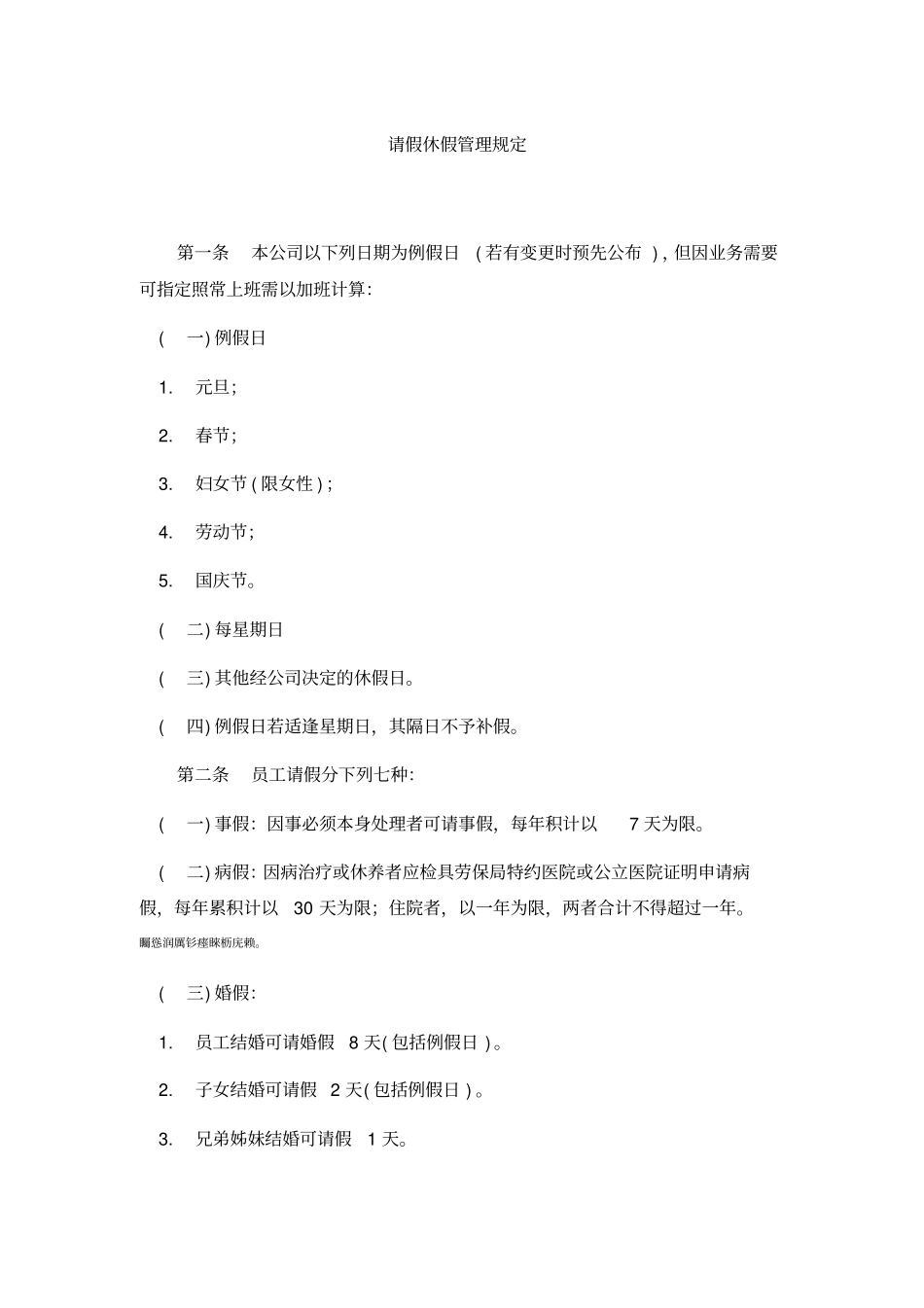 请假休假管理体系规定范本_第1页