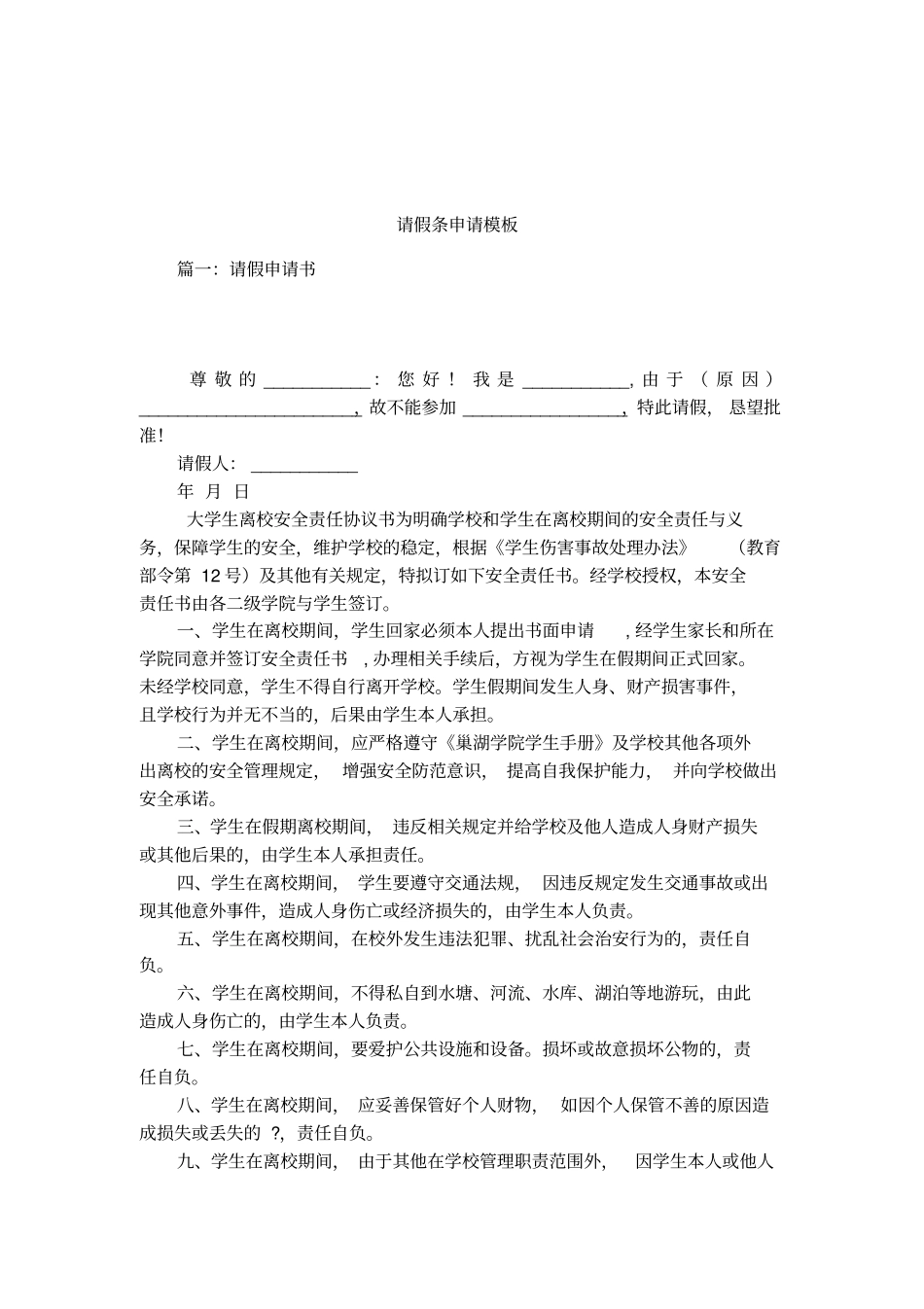 请假条申请模板_第1页