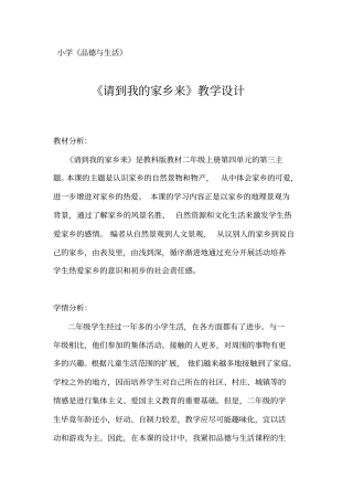 请到我的家乡来思品教学设计