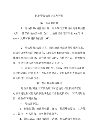 地热资源储量计算与评价