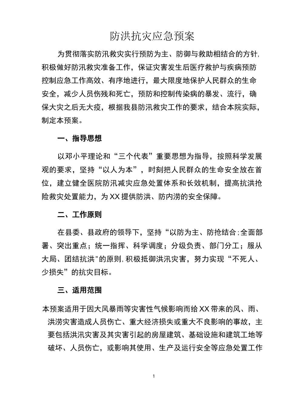 抗洪抢险救灾应急预案_第1页