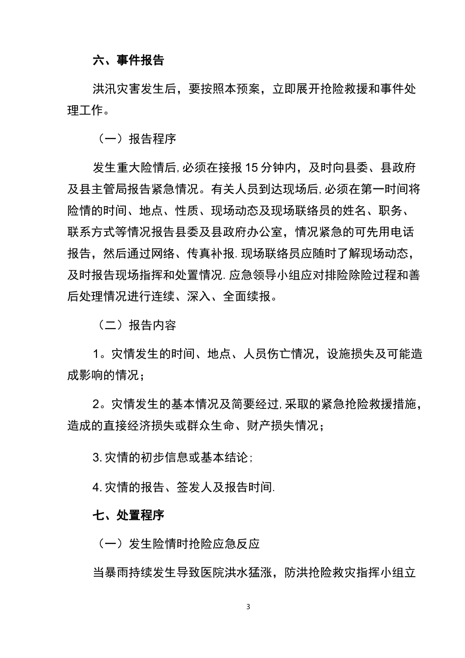 抗洪抢险救灾应急预案_第3页