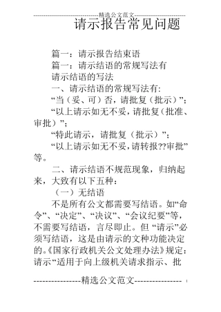 请示报告常见问题
