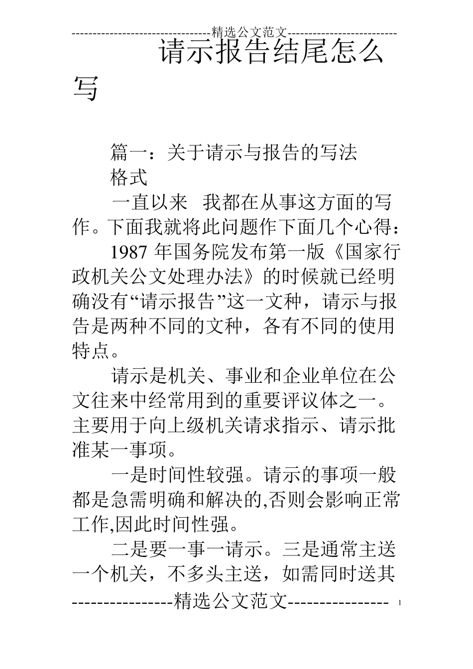 请示报告结尾怎么写_第1页