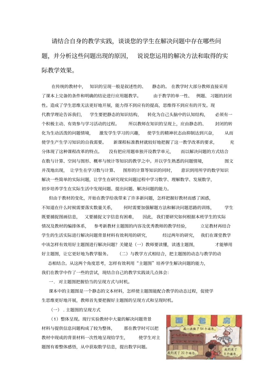 请结合自身的教学实践,谈谈您的学生在解决问题中存在哪_第1页