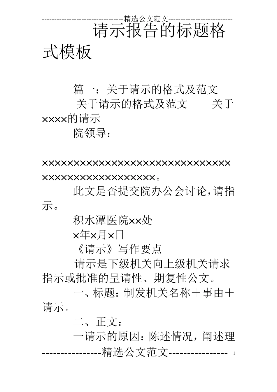 请示报告的标题格式模板_第1页