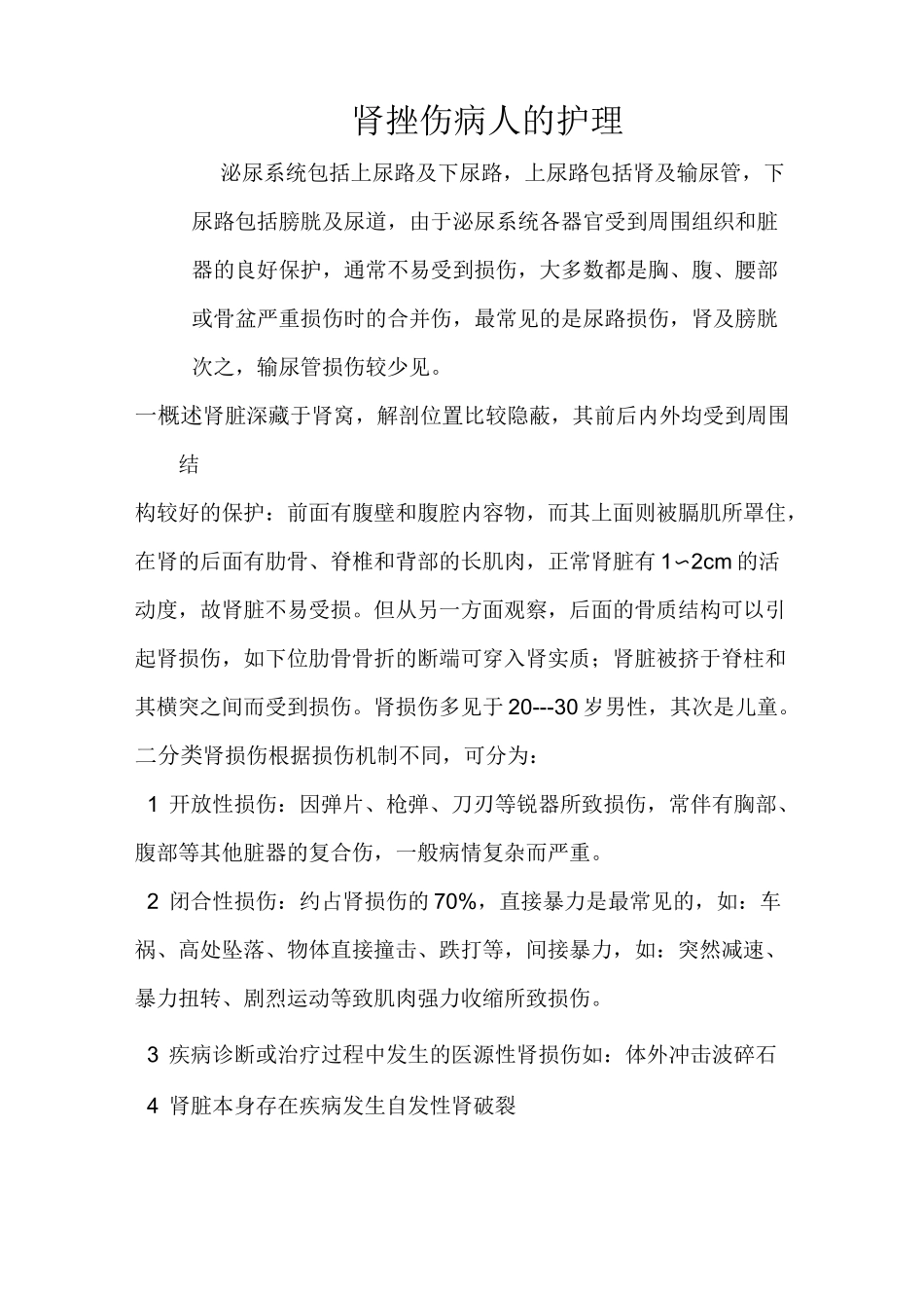 肾挫伤病人的护理_第1页